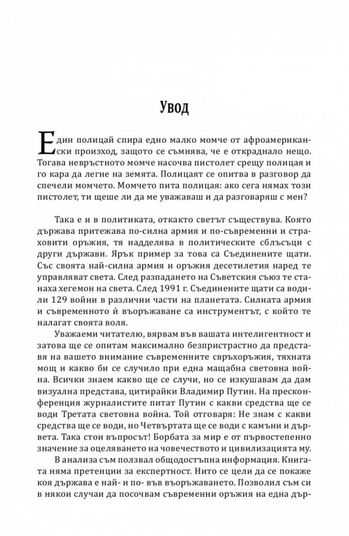 Мирът: утопия или реалност?
