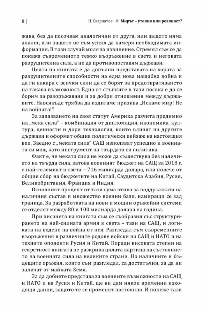 Мирът: утопия или реалност?