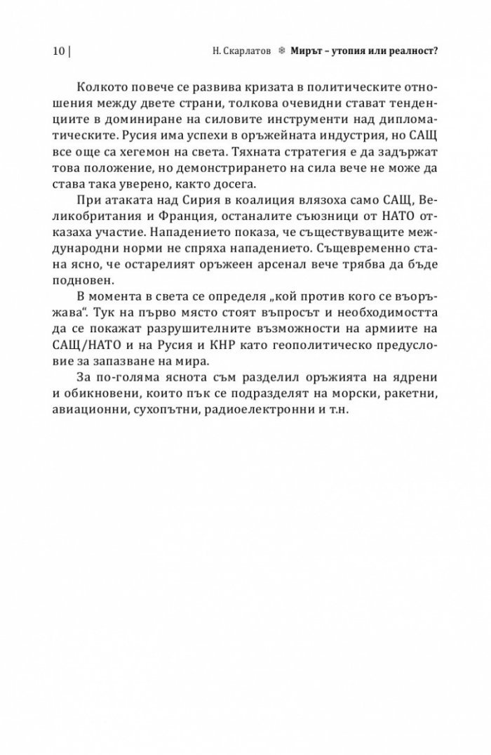 Мирът: утопия или реалност?