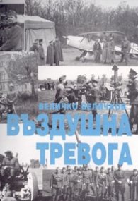 Въздушна тревога