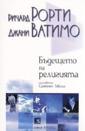 Бъдещето на религията