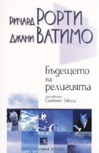 Бъдещето на религията