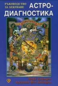 Астродиагностика. Ръководство за лекуване