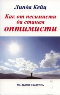 Как от песимисти да станем оптимисти