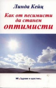Как от песимисти да станем оптимисти