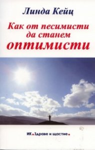 Как от песимисти да станем оптимисти