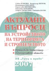 Актуални въпроси на устройството на територията и строителството