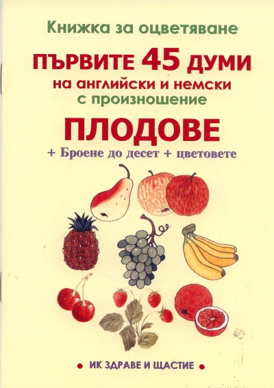 Knizhka Za Ocvetyavane Plodove Prvite 45 Dumi Na Anglijski I Nemski S Proiznoshenie Knigi Ot Onlajn Knizharnica Helikon Knizharnici Helikon