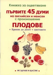 Книжка за оцветяване: Плодове. Първите 45 думи на английски и немски с произношение
