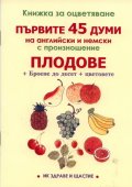 Книжка за оцветяване: Плодове. Първите 45 думи на английски и немски с произношение