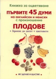Книжка за оцветяване: Плодове. Първите 45 думи на английски и немски с произношение