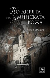 По дирята на змийската кожа