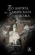 По дирята на змийската кожа