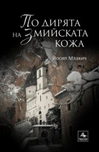 По дирята на змийската кожа