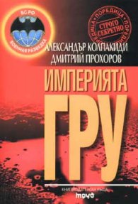 Империята ГРУ