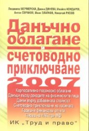 Данъчно облагане и счетоводно приключване 2007