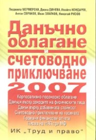 Данъчно облагане и счетоводно приключване 2007