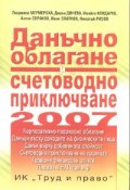 Данъчно облагане и счетоводно приключване 2007