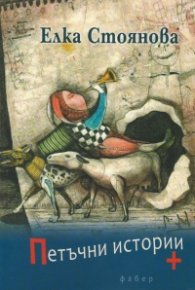 Петъчни истории +