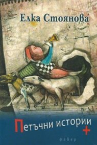 Петъчни истории +