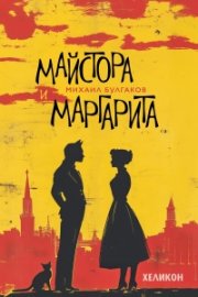 Майстора и Маргарита