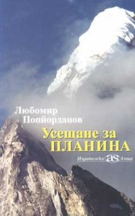 Усещане за планина