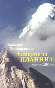 Усещане за планина
