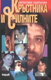 Кръстника и силните