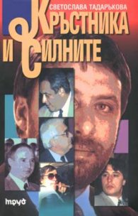 Кръстника и силните