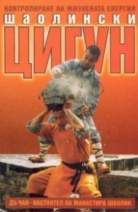Шаолински Цигун
