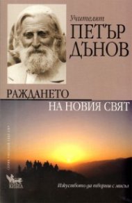 Раждането на Новия свят