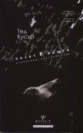 Полет в нощта. Стихотворения 1965-1985