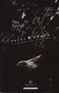 Полет в нощта. Стихотворения 1965-1985