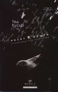 Полет в нощта. Стихотворения 1965-1985