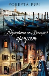 Акушерката от Венеция Кн.3: Процесът