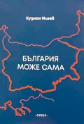 България може сама (Размисли за просветеното българолюбие)