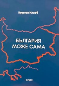 България може сама (Размисли за просветеното българолюбие)