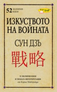 Изкуството на войната на Сун Дзъ. 52 значими идеи и тяхната интерпретация