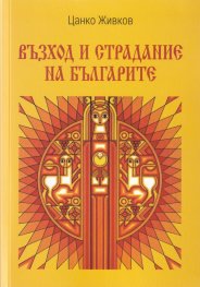 Възход и страдание на българите