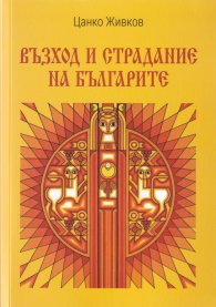 Възход и страдание на българите