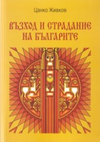 Възход и страдание на българите
