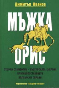 Мъжка орис