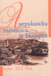 Американски пътеписи за България