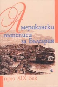 Американски пътеписи за България