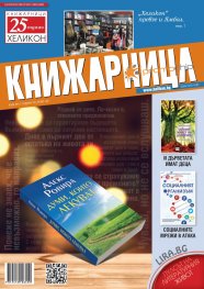 Книжарница; бр.149/Юни 2017