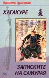 Хагакуре: Записки на самурая