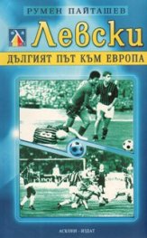 Левски - дългият път към Европа