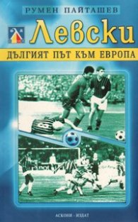 Левски - дългият път към Европа