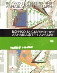 Всичко за съвременния ландшафтен дизайн