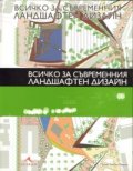 Всичко за съвременния ландшафтен дизайн